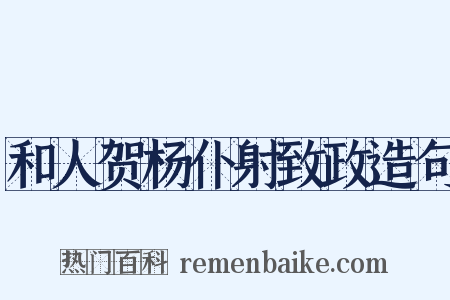 和人贺杨仆射致政造句是什么意思的图片